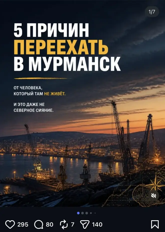 Пост про Мурманск: 295 лайков и 140 отправок